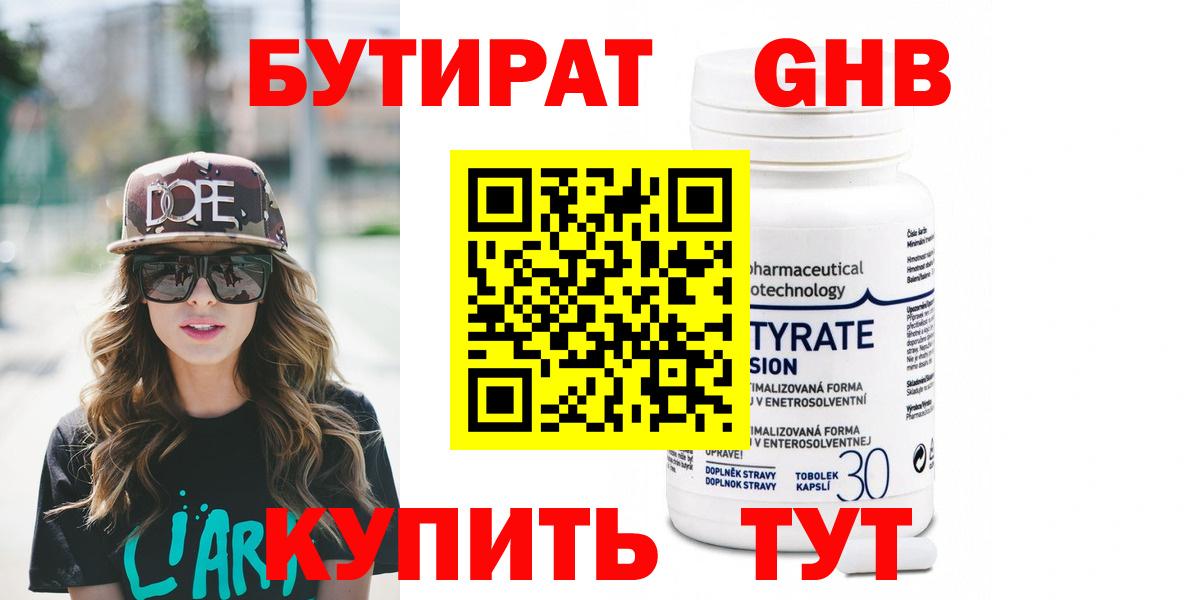Бутират Butirat Усть-Кут